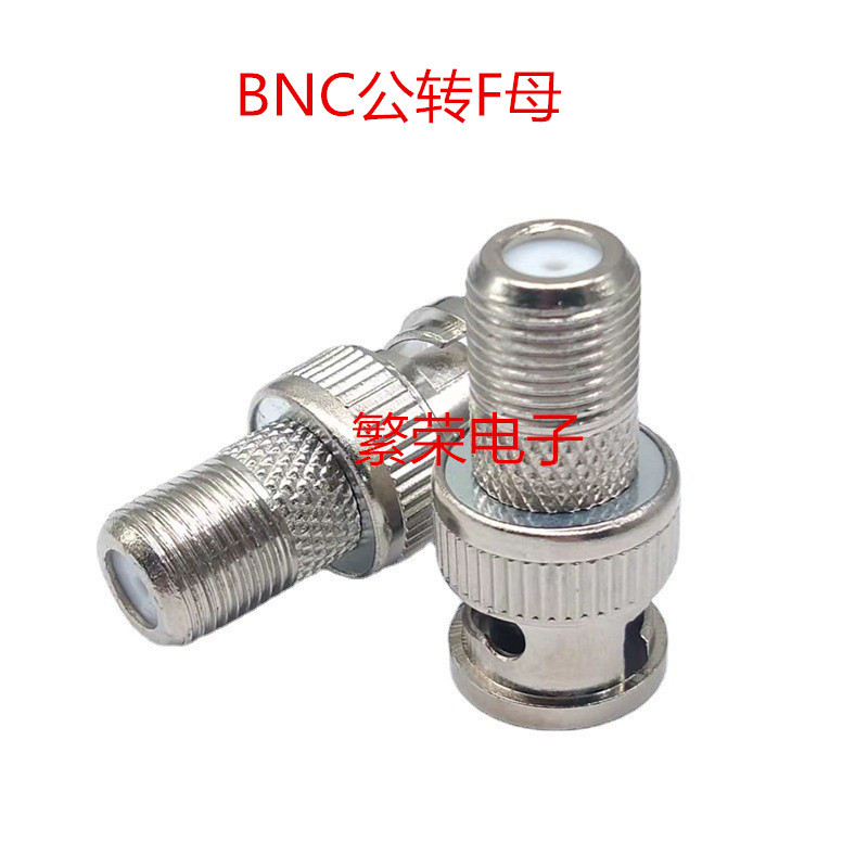 英制BNC公头转F母Q9公头转F母 BNC公转F母螺纹转接头 BNC监控插头