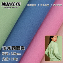100D四面弹平纹染色户外面料厂家直供汉服衬衫洛丽塔内衬里布面料