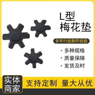 LJC型梅花垫实心橡胶 六角橡胶垫 聚氨酯联轴器L型橡胶缓冲垫加工