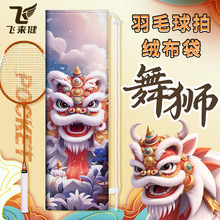 中国风醒狮球拍袋便携拍柄保护套束口单肩绒布包羽毛球专用收纳袋
