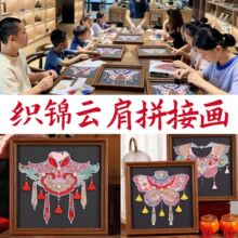 母亲节织锦云肩手工diy材料宋锦珍珠画沙龙团建手作装饰粘贴画摆