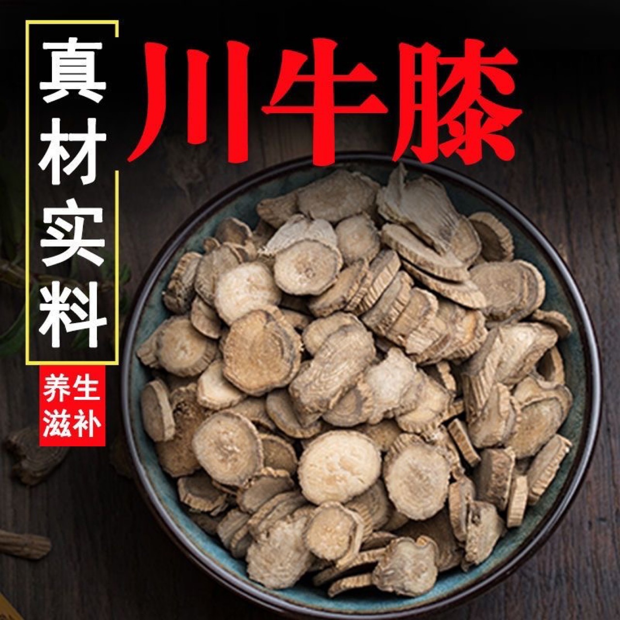 Chuan Niu Xi Slices (Cyathula officinalis) — Sichuan Dried Food Herb, 4/6 Sieve Thin Slices overview
