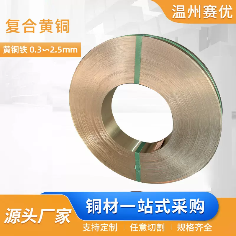 铜覆钢  复合黄铜   黄铜铁 0.3∽2.5mm铜复合卷 非标