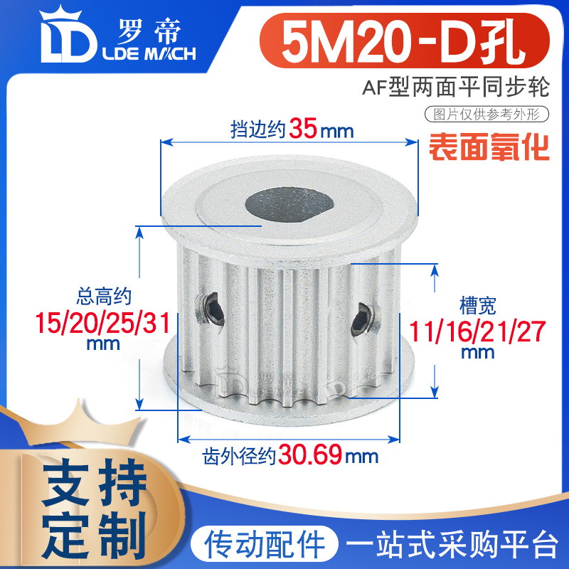 D型扁位孔 5M20齿 铝合金同步轮 两面平 D孔 槽宽11/16/21/27AF型