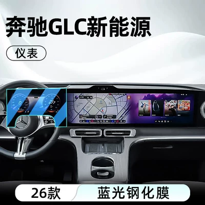 Car interior film: center console tempered film car navigation - 26-models-of-mercedes-benz-glc-low-end-trim-instrument-panel-blue-light-tempered-film