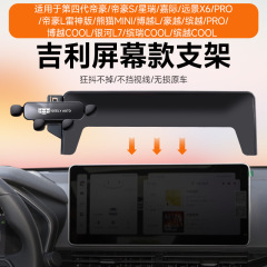Silent Car Phone Holder for Geely Xingrui/Demo/S Jiaji Vision X6PRO/Boyue L