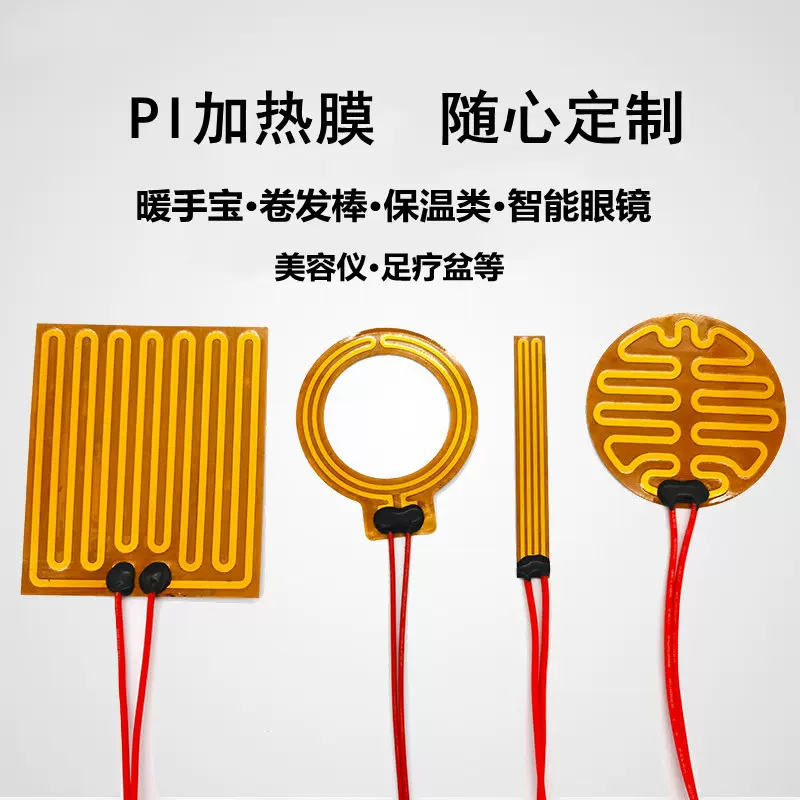 暖手宝高温Pi发热片低电恒温控保暖薄膜pet电热膜柔性加热片加工