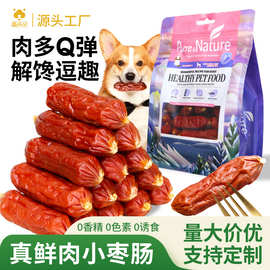 厂家直销狗狗零食鸡鸭牛肉肠宠物食品营养训犬奖励鲜肉香肠批发