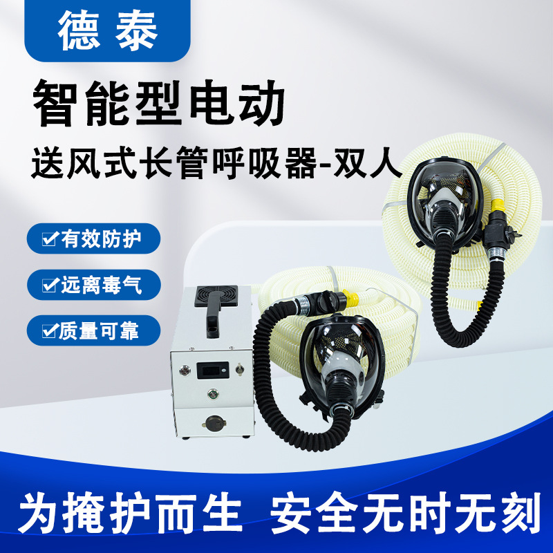 XDTAI电动送风式长管呼吸器GB6220-2009功率15W双人用智能送风