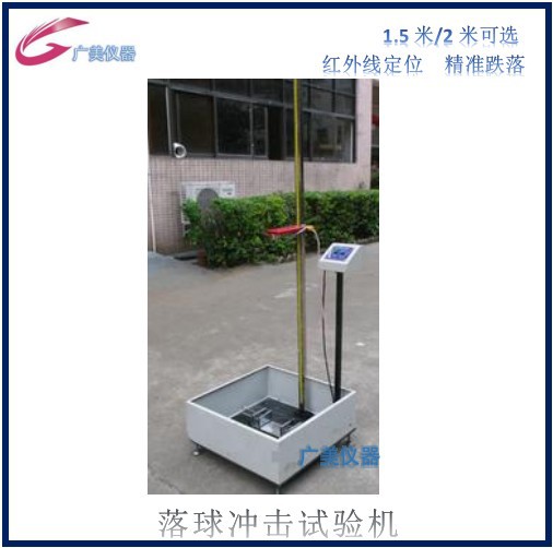 供应 落球冲击试验机 1.5米 2米可调 钢球冲击试验机 跌球试验机