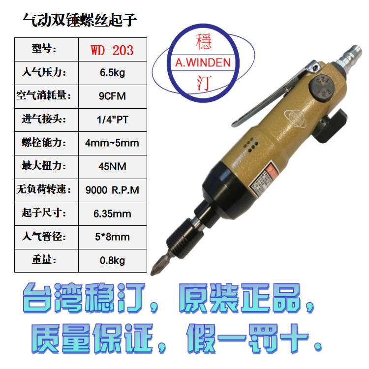 台湾稳汀直式气动双锤螺丝起子WD-203/WD-204、WD-204B螺丝刀风批