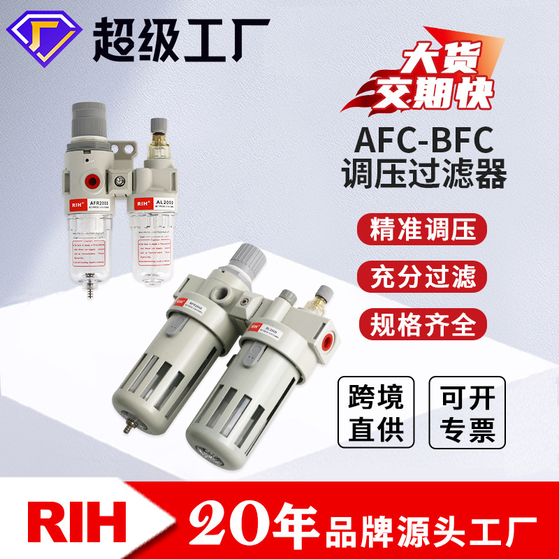 RIH瑞亨AFC/BFC2000亚德客型油水分离器气动气源二联件气源处理器