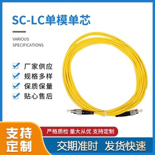 Manufacturers supply SC-LC single-mode dual-core transceiver pigtail fiber jumper with various specifications