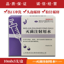 兽药兽用灭菌注射用水头孢粉针疫苗稀释液溶剂伤口冲洗灭菌水