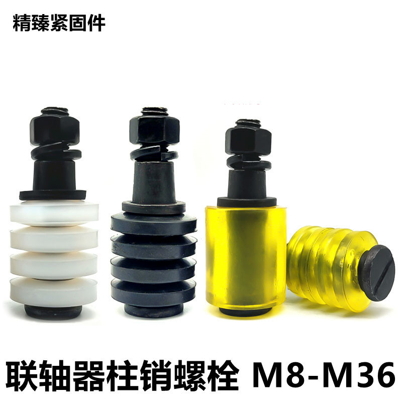 靠背销螺丝联轴器柱销水泵对轮销钉缓冲圈螺栓M8M10M12M14M垒德株