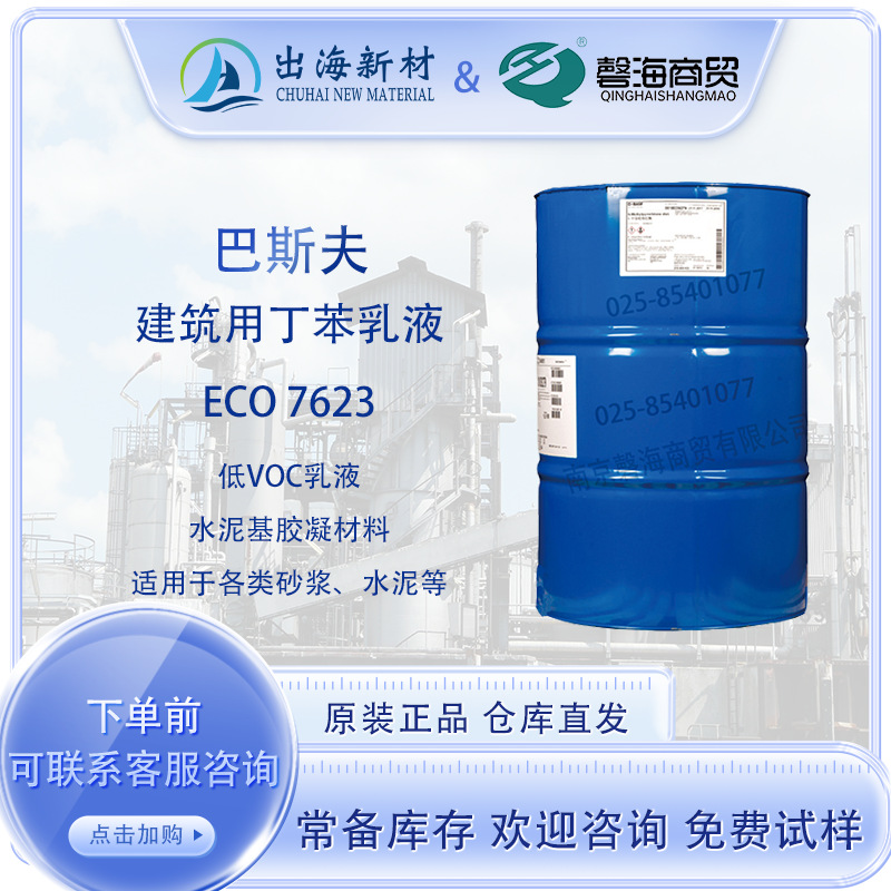 巴斯夫ECO7623刚性丁苯乳液建筑材料丁苯乳液低VOC 用于各类砂浆