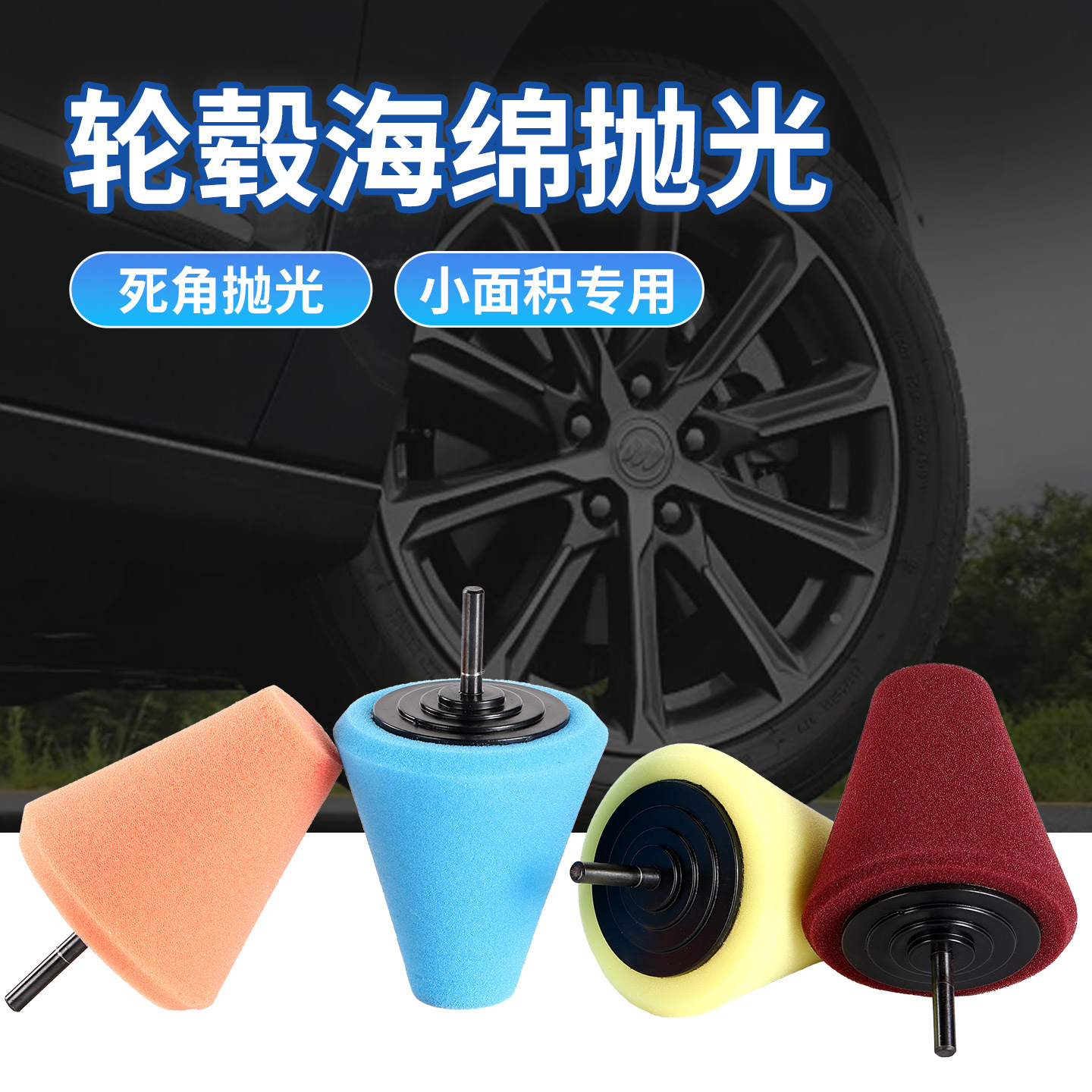 跨境批发汽车打蜡抛光轮锥形海绵轮电钻用轮毂中网门把手打磨绵头