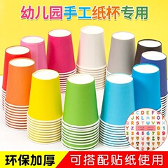 厚手のカラー紙コップ手作り幼稚園diy早教家庭用使い捨て紙コップ純色の大きな紙コップを混ぜて入れる