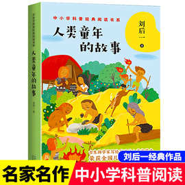 人类童年的故事正版刘后一经典作品古生物学家写给孩子的人类发展