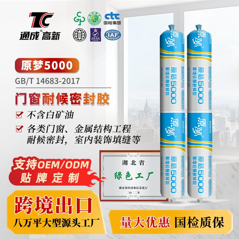 原梦5000幕墙硅酮耐候胶门窗耐候密封胶装修填缝胶中性硅酮耐候胶