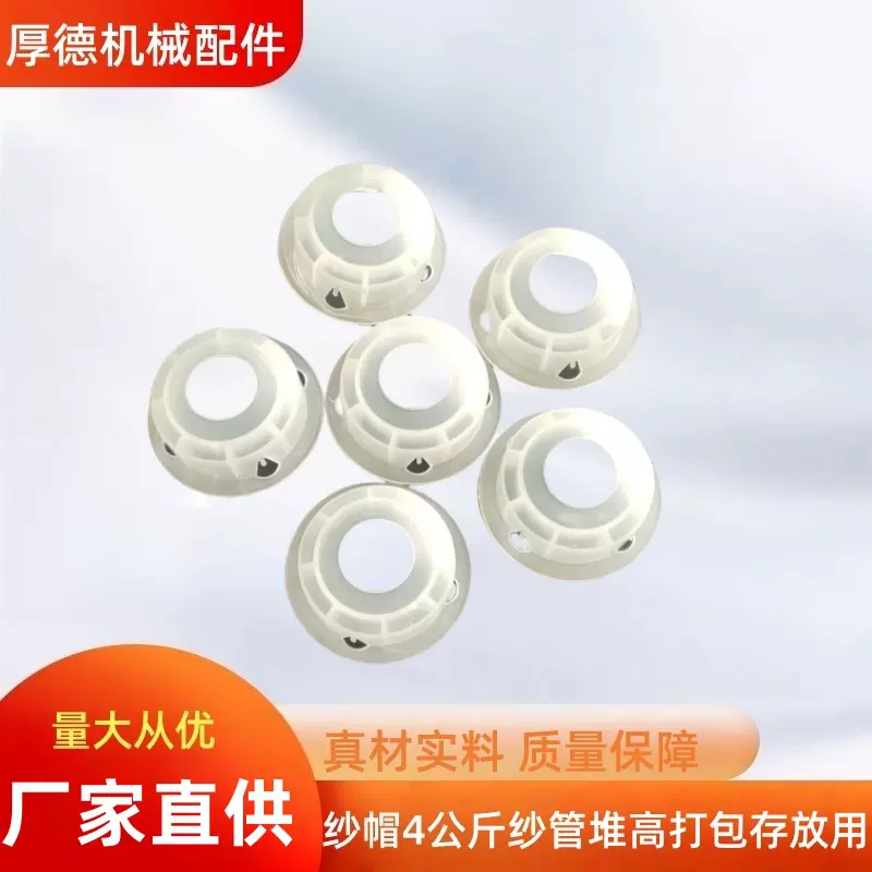 玻璃纤维纺织纱线管棉纱帽纱纱筒盖子塑料棉纱盖白黑色配件纱管