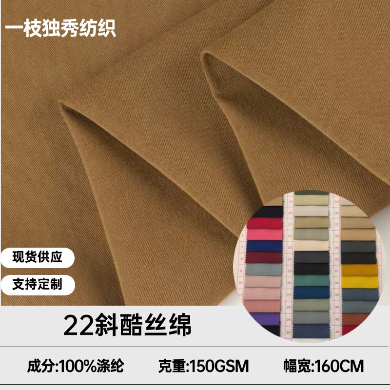 现货供应 22斜斜酷丝棉 风衣派克服大衣工装裤装帆布包包仿棉面料