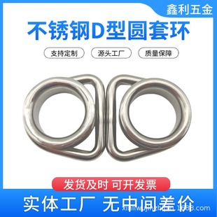 Stainless steel D-type sleeve ring triangle ring ring marine hardware sunshade sail accessories sunshade net accessories