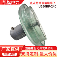 直流悬式钢化玻璃绝缘子 U550BP-240H防污型玻璃绝缘子U550B