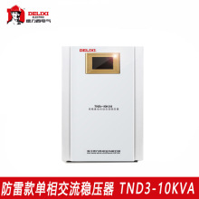 德力西家用数显单相220V防雷稳压器TND3-10KVA 电脑电视冰箱稳压