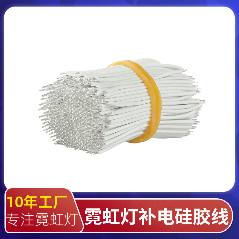 分体式霞虹灯补电智能耐高温硅胶线内部连接小白线毛毛虫线