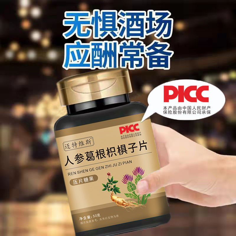 人参葛根枳椇子解酒养护片熬夜应酬防醉醒酒片肝|undefined