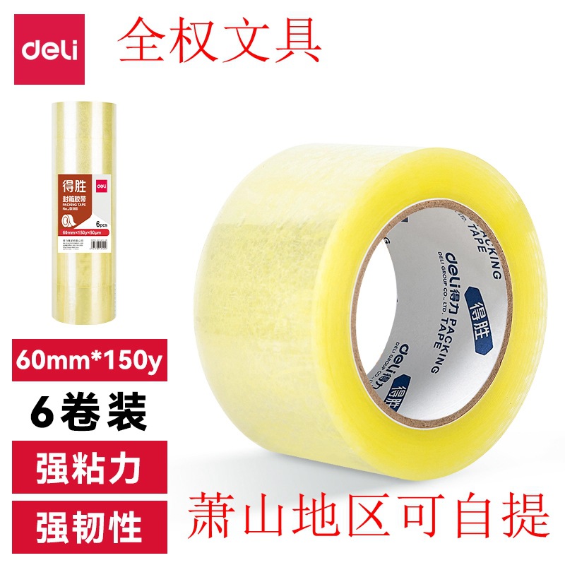 包邮 得力得胜JD566打包胶带60mm*150y肉厚22mm封箱胶带透明胶带