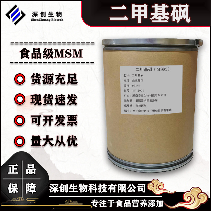 二甲基砜原料食品级MSM二甲基砜 高含量 甲基磺酰甲烷 二甲基砜