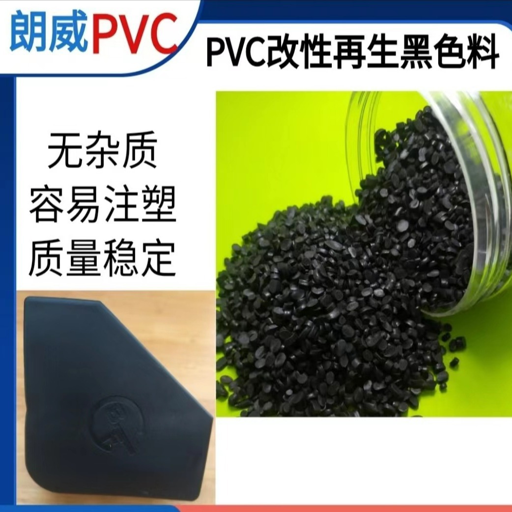 长期稳定再生PVC颗粒生产厂家黑色聚氯乙烯pvc再生黑色颗粒光泽好