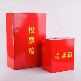 现货纸质投票箱乡镇街道换届选举箱红色箱子硬纸板箱表面防水