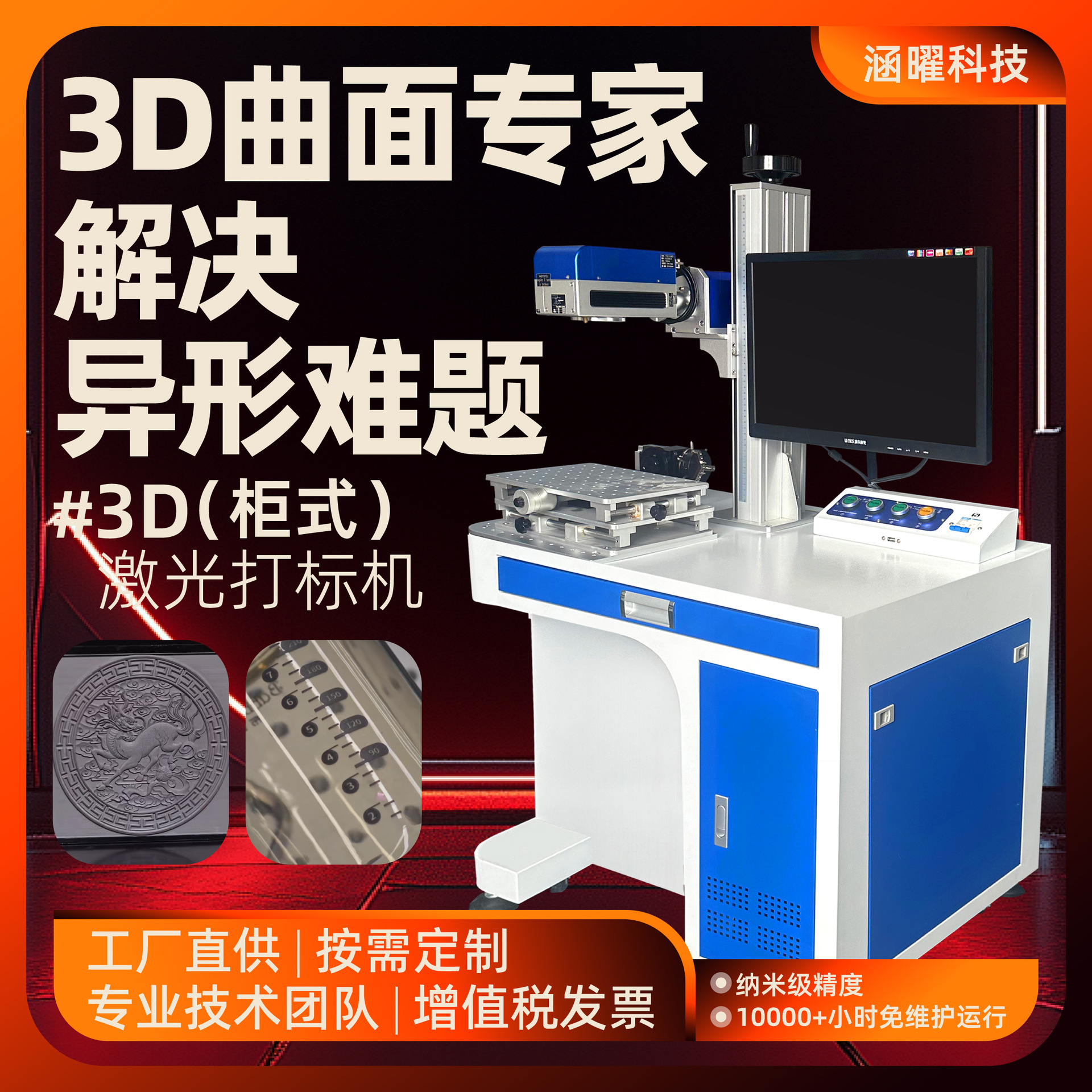 3D激光打标机三维曲面浮雕深雕超大幅面刻度线金属塑料玉石雕刻
