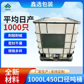 1000L450口径吨桶厂家批发大容量耐酸碱化工桶塑料桶IBC吨桶批发