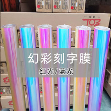 炫彩刻字膜彩虹膜不干胶即时贴自粘蓝光红光幼儿园DIY刻图贴纸