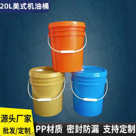 塑料桶厂家现货20升加厚美式塑料桶20L防冻液机油桶 带盖密封水桶