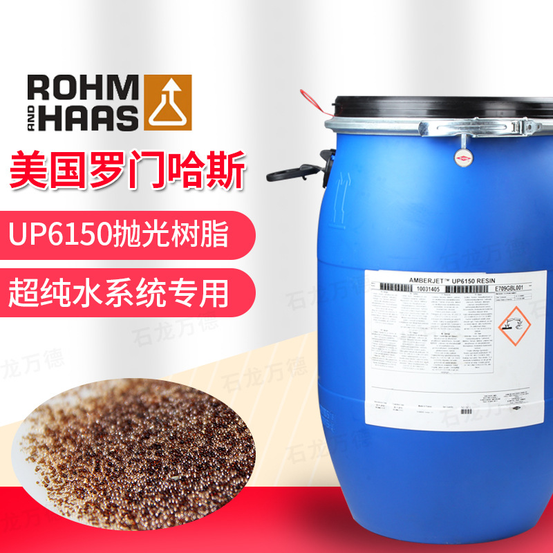 陶氏罗门哈斯树脂UP6150树脂抛光混床树脂水处理设备使用树脂