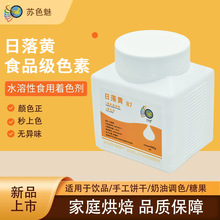 日落黄胭脂红亮蓝高浓度粉末着色剂可食用级别添加剂蛋糕饮料色素
