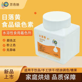 日落黄胭脂红亮蓝高浓度粉末着色剂可食用级别添加剂蛋糕饮料色素