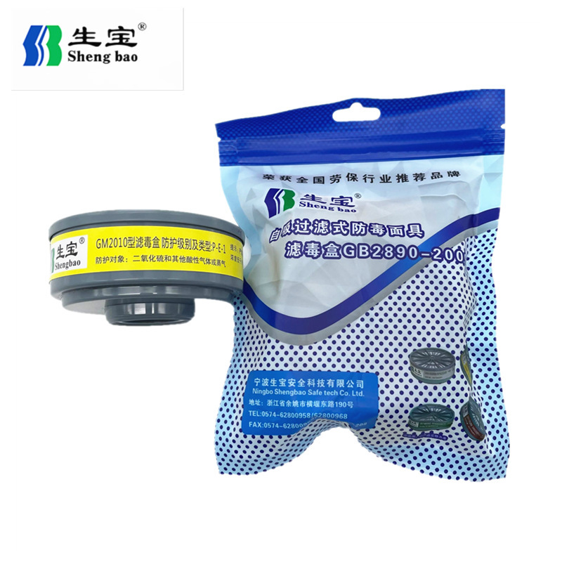 生宝滤毒盒 有机气体酸性气体硫化氢过滤 生宝GM2010防毒面罩滤芯