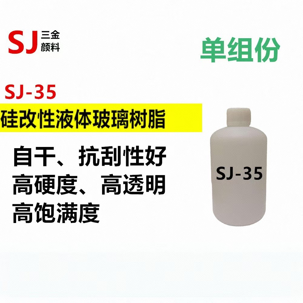 SJ-35常温干燥成膜单组分高硬度 有机硅改性液体树脂