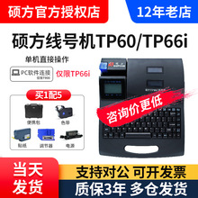 硕方线号机TP60I号码管打码机线号打印机打号机硕方线号机TP66I