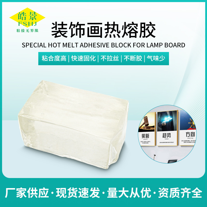 白色高档装饰挂画专用热熔胶质量好不拉丝不起泡热熔压敏胶
