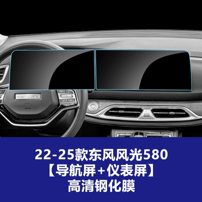 Fengguang 580 Central Control Instrument — Car interior film - 22-25-models-of-dongfeng-fengguang-580-navigation-screen-instrument-screen-high-definition-tempered-film