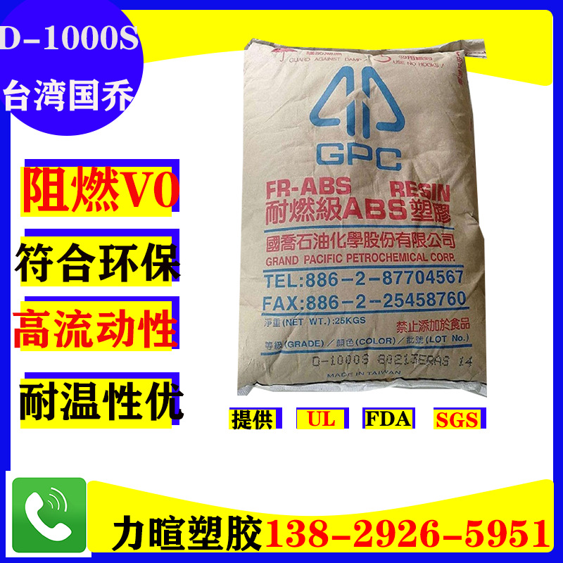 台湾国乔阻燃V0符合环保ABS塑料原料本色颗粒 D-1000S