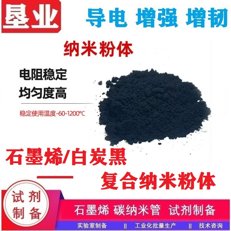 石墨烯/炭黑复合粉体科研高纯度(KYTNRGO-CB)发票包邮