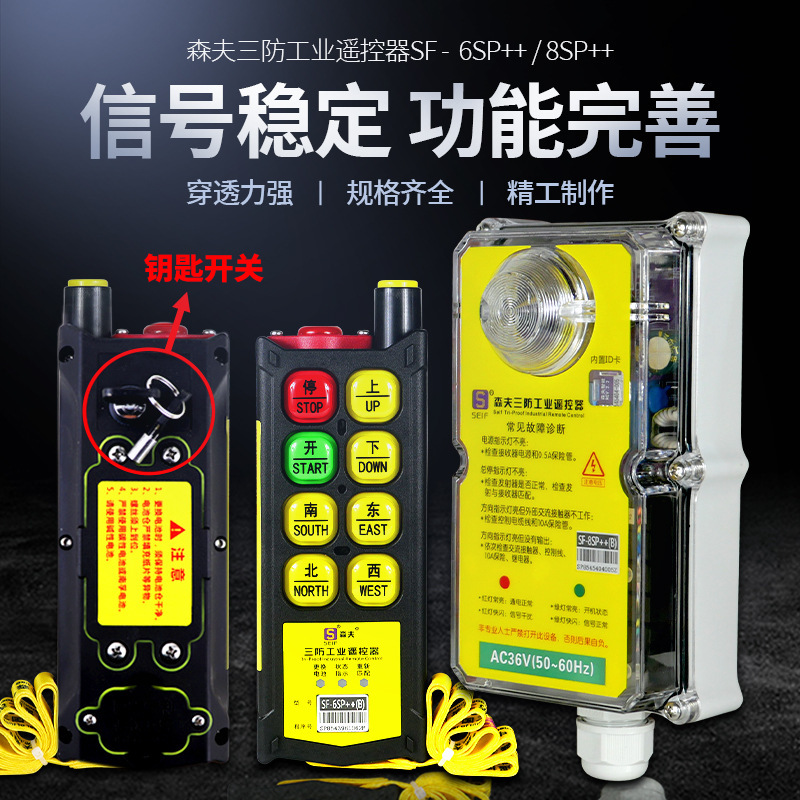 起重机行车天车电动葫芦森夫三防工业无线遥控器SF-6SP+/8SP急停